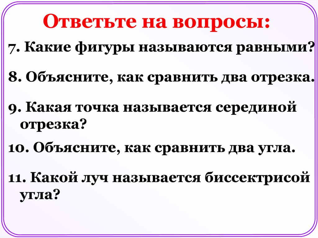 Объясните какая фигура называется. Объясните как сравнить два. Объясните как сравнить два отрезка. Объяснение как сравнить два отрезка. Объясните как сравнить два отрезка два угла.