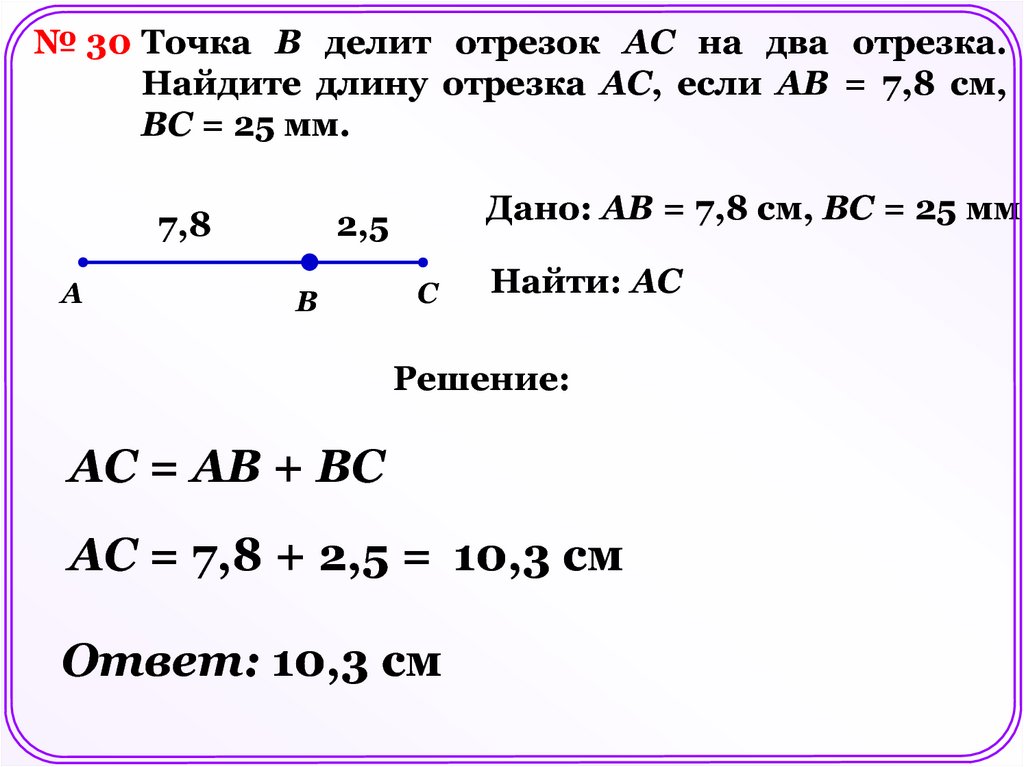 Длина отрезка 8 см. Найти длину отрезка. Вычислить длину отрезка. Задачи на нахождение отрезков. Если точка делит отрезок на два отрезка.