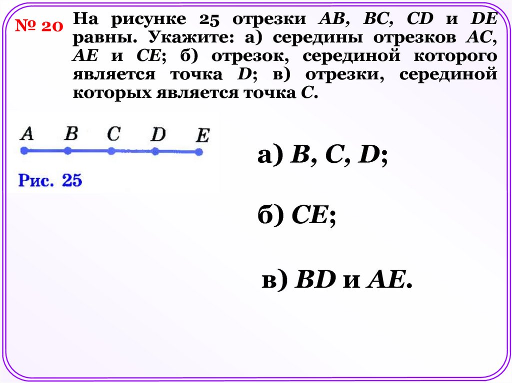 Найти середину отрезка ас. На рисунке 25 отрезки ab BC CD И de равны. Отрезок равный заданному середина отрезка. Укажите равные отрезки. На рисунке 25 отрезки ab.