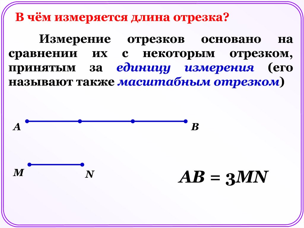 Единицы измерения отрезков. Измерение отрезка. Как измерять отрезки.