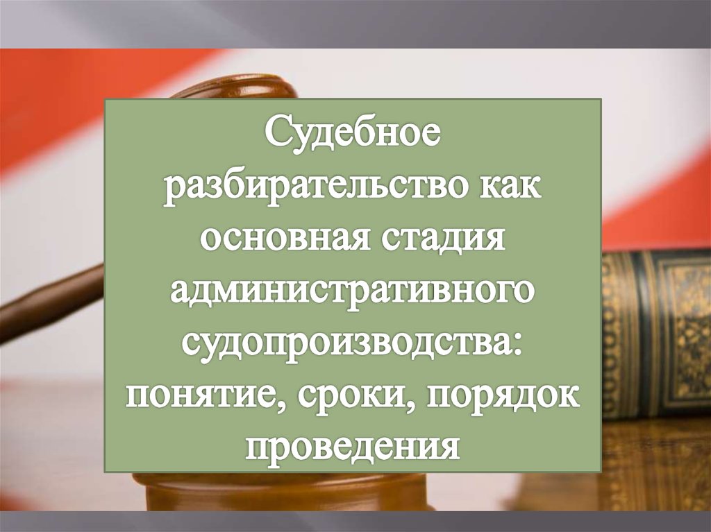 Стадии административного процесса презентация