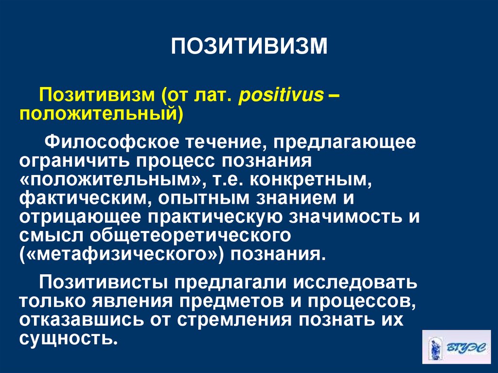 Ограничить процесс. Позитивизм кратко кратко. Позитивизм в философии. Позитивизм идеи. Черты позитивизма.