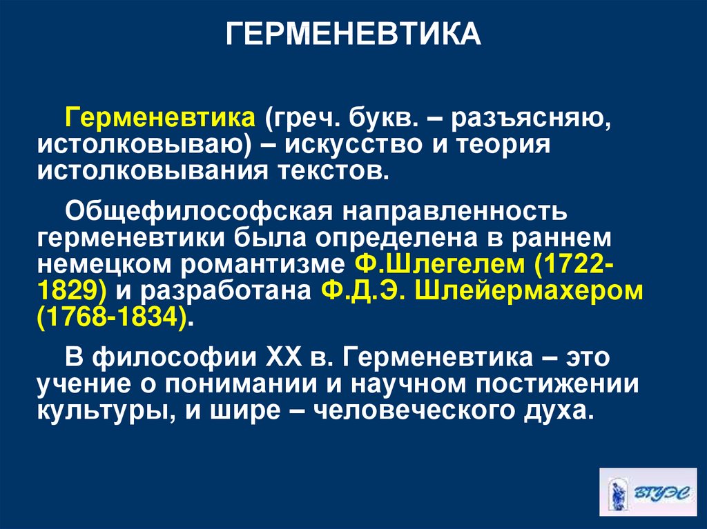 Герменевтика xx века. Герменевтика. Современная герменевтика. Герменевтика в философии. Герменевтика в современной философии.