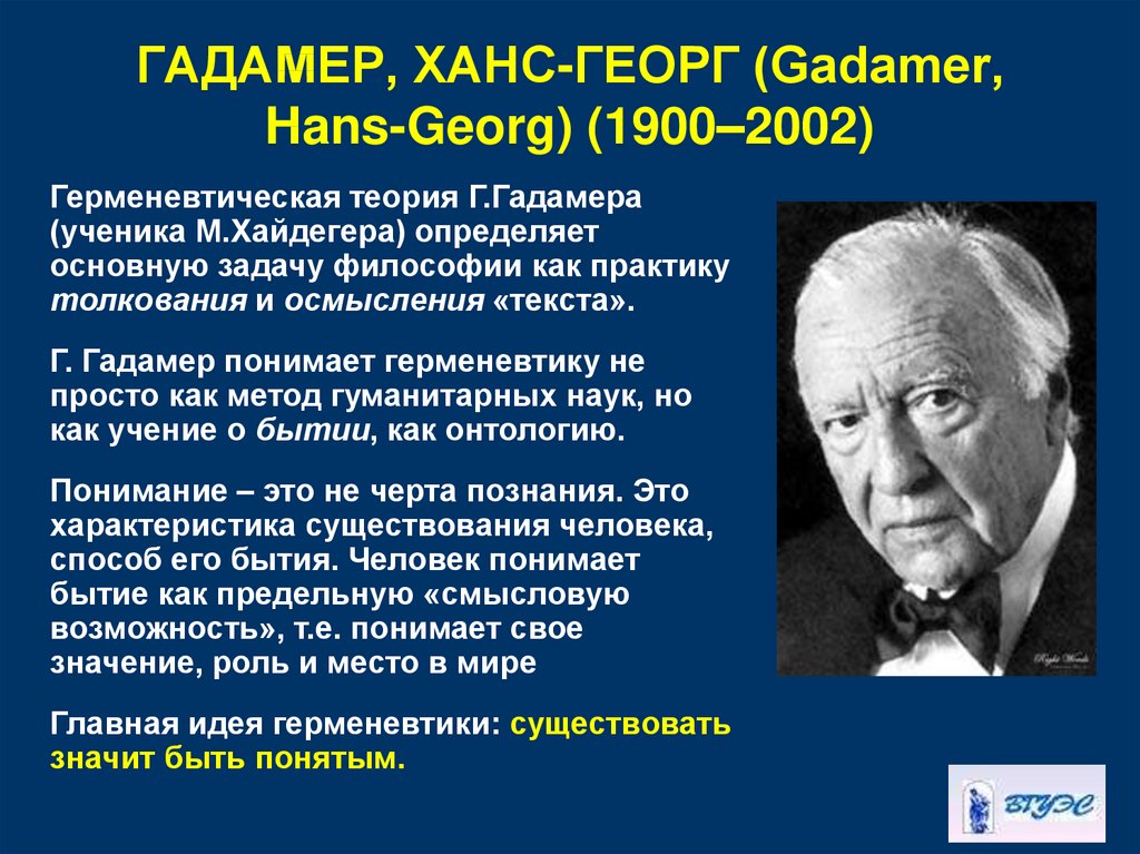 Философия герменевтики. Ганс Георг Гадамер считается основателем. Георг Гадамер (1900-2002). Философская герменевтика Гадамер. Ганс Георг Гадамер герменевтика.