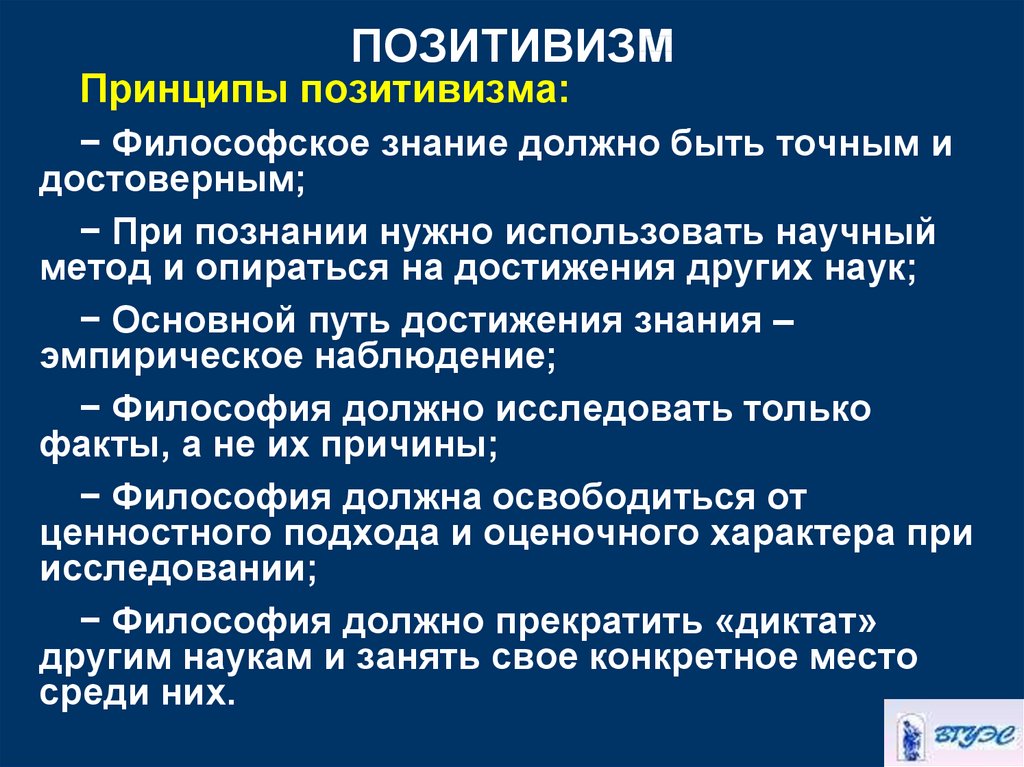 Философские принципы. Позитивизм. Принципы позитивизма. Позитивизм в философии. Позитивизм основные идеи.