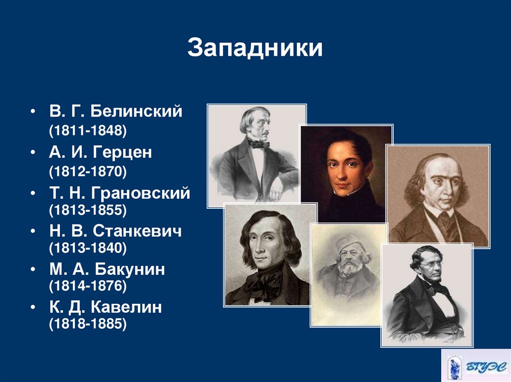 Западники представители. Западники: в.г. Белинский (1811-1848). Западники Герцен Станкевич. Западники Кавелин Соловьев Грановский. Западники Белинский и Герцен.