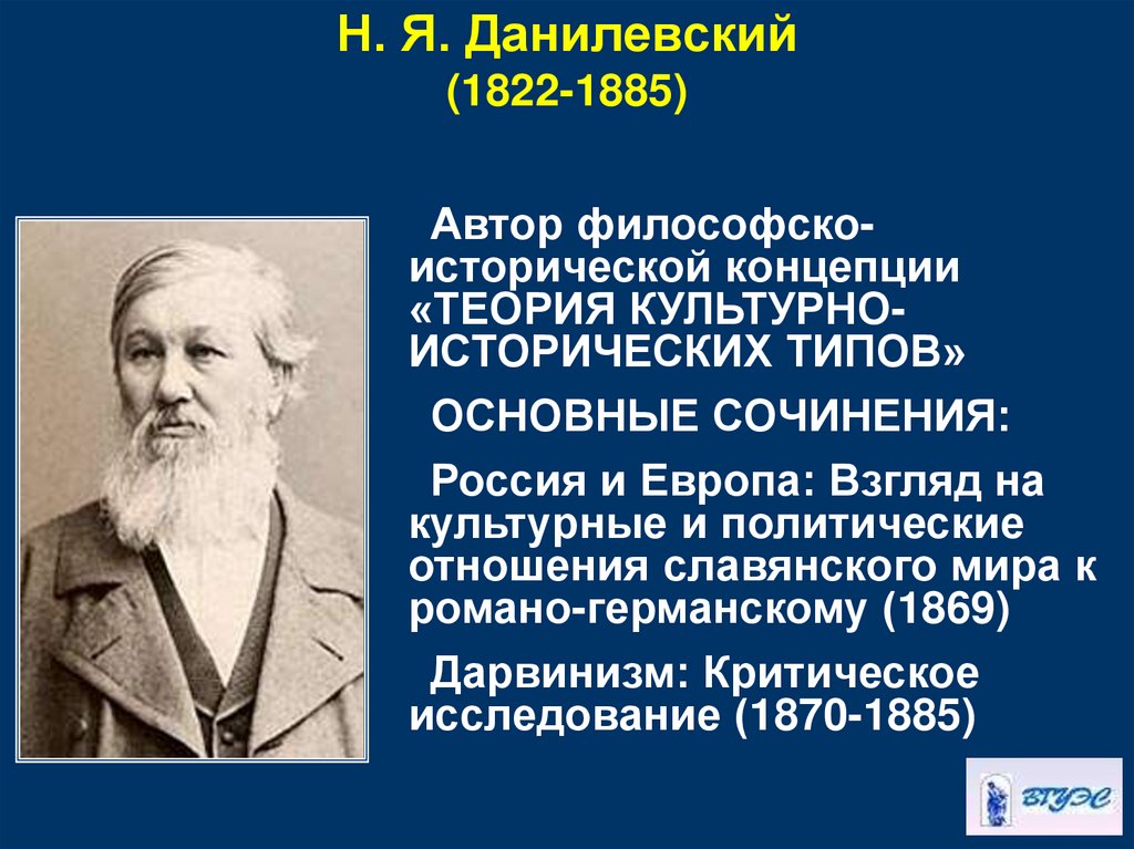 Данилевский теория культурно. Н. Я. Данилевский (1822–1885). Теория Николая Яковлевича Данилевского.