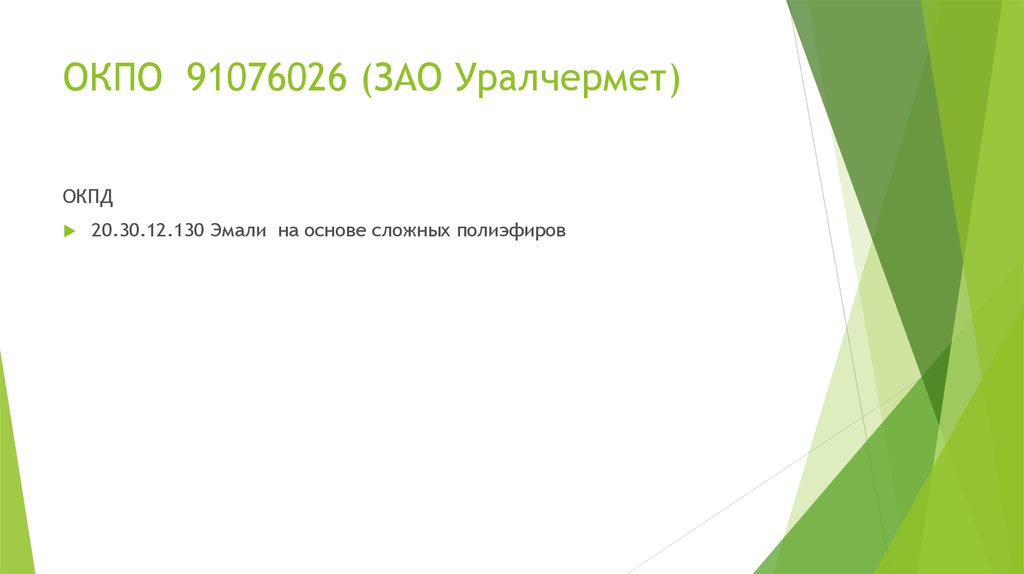 ОКПО 91076026 (ЗАО Уралчермет)