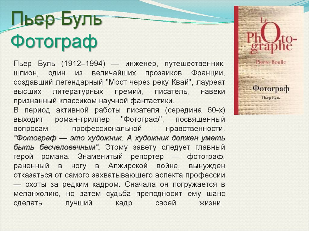 Пьером буле. Пьер Буль. Пьер Буль книги. Буль Пьер "фотограф". Планета обезьян Пьер Буль книга.