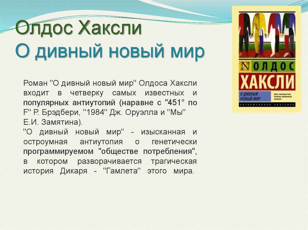 Хаксли дивный новый мир кратко. О дивный новый мир. Хаксли о. "о дивный новый мир". О дивный новый мир краткое содержание. О дивный новый мир Олдос Хаксли книга.