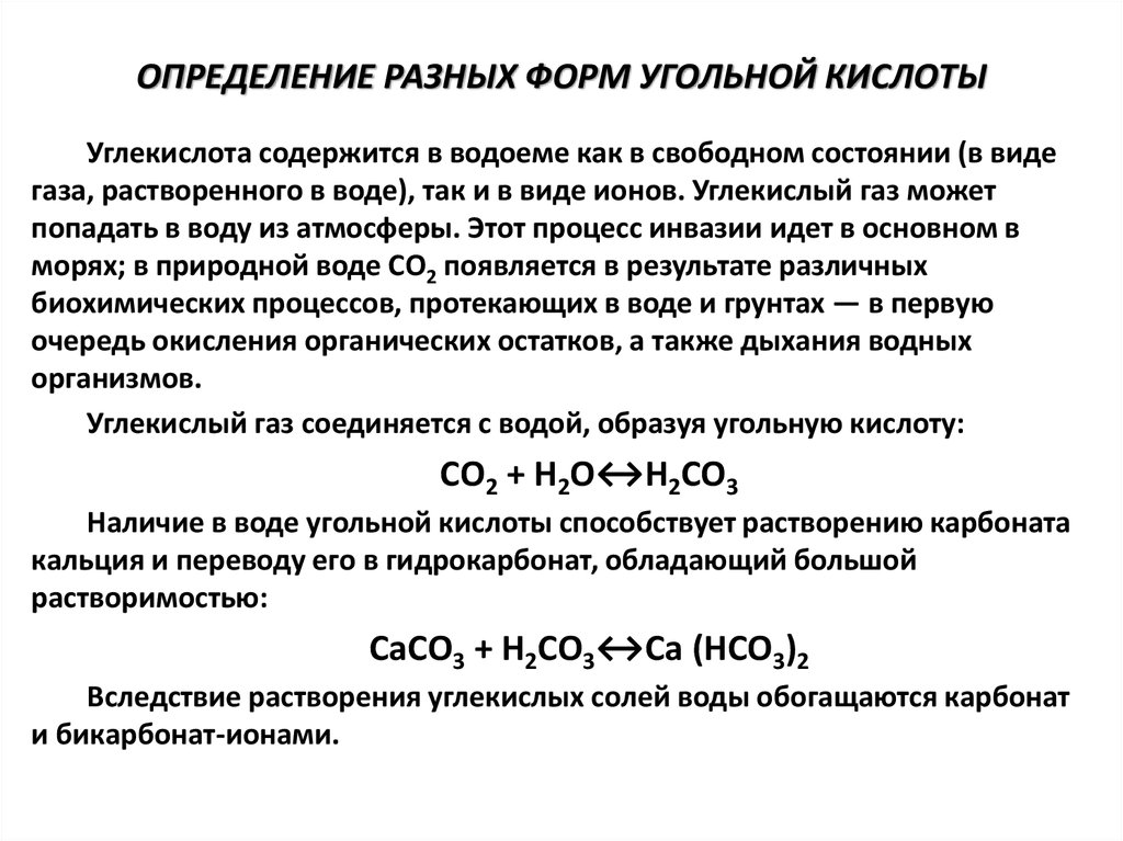 Разложение гидрокарбоната магния. Гидрокарбонат угольной кислоты. Угольная кислота формула. Угольная кислота определение. Значение угольной кислоты.