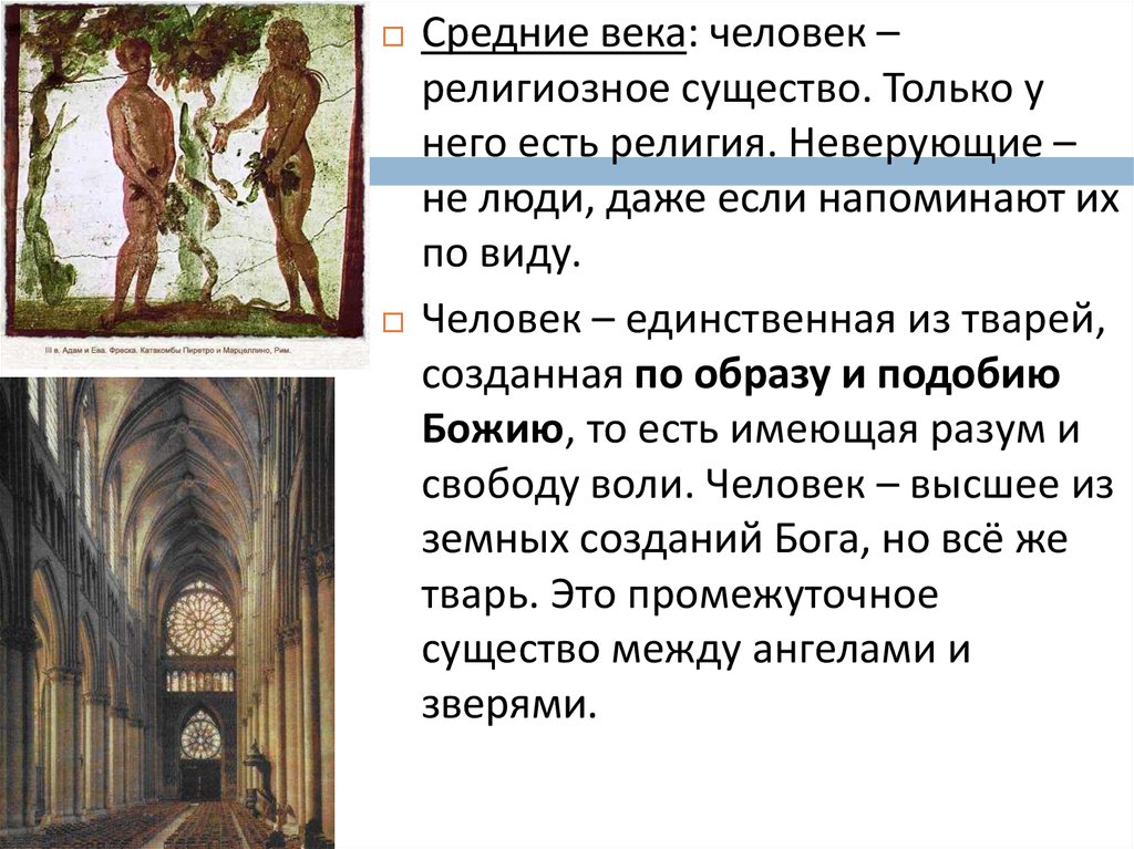 Философская антропология эпохи возрождения. Человек образ и подобие Бога в средневековье. Высшее существо религиозное. Философская антропология средневековье. Описание века человека.