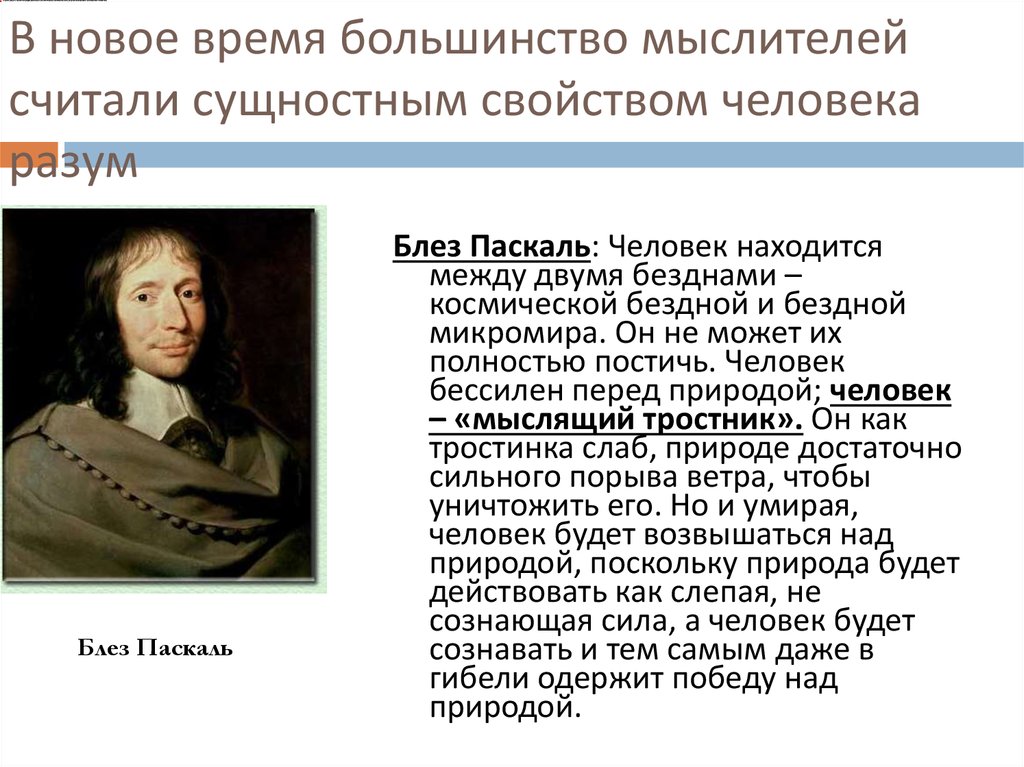 Философом считавшим человека. Человек в философии нового времени. Блез Паскаль мыслящий тростник. Антропология философии нового времени. Философские идеи Паскаля.