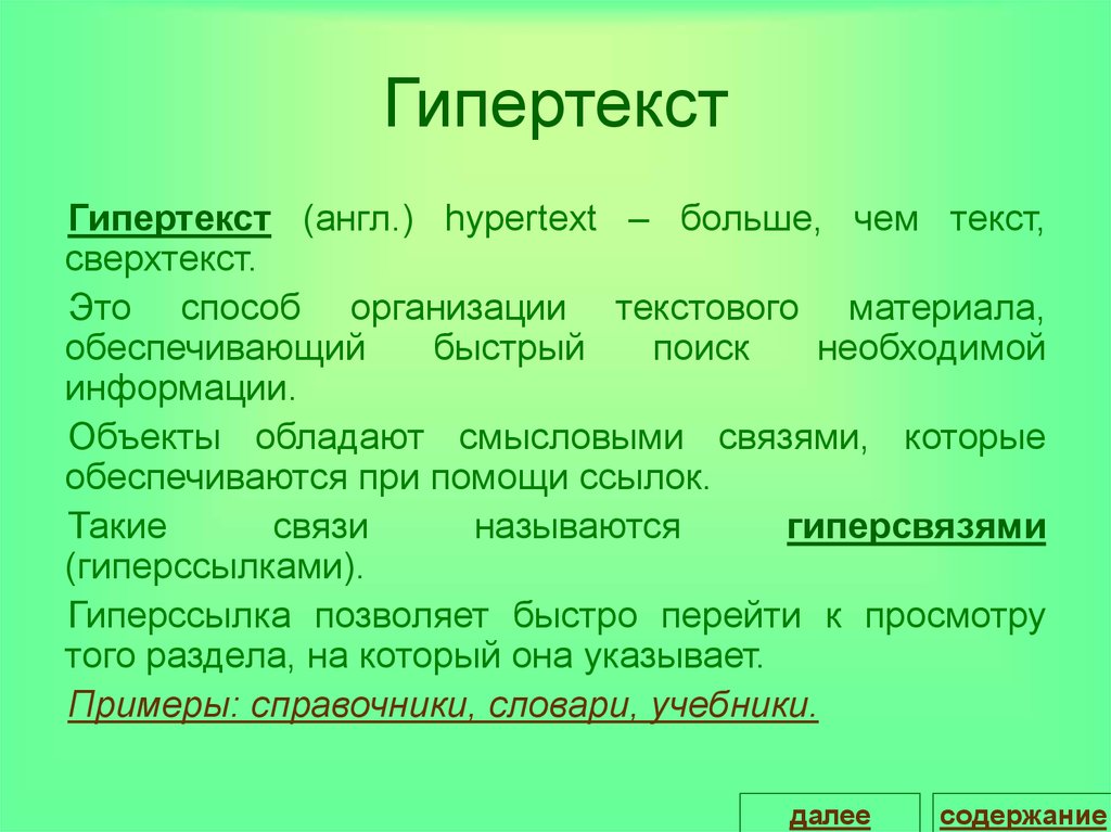 Что называется гипертекстом в компьютерной терминологии