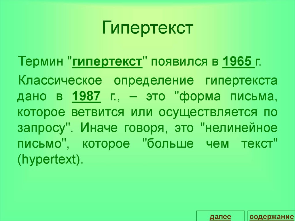 Гипертекст это очень большой текст с рисунками