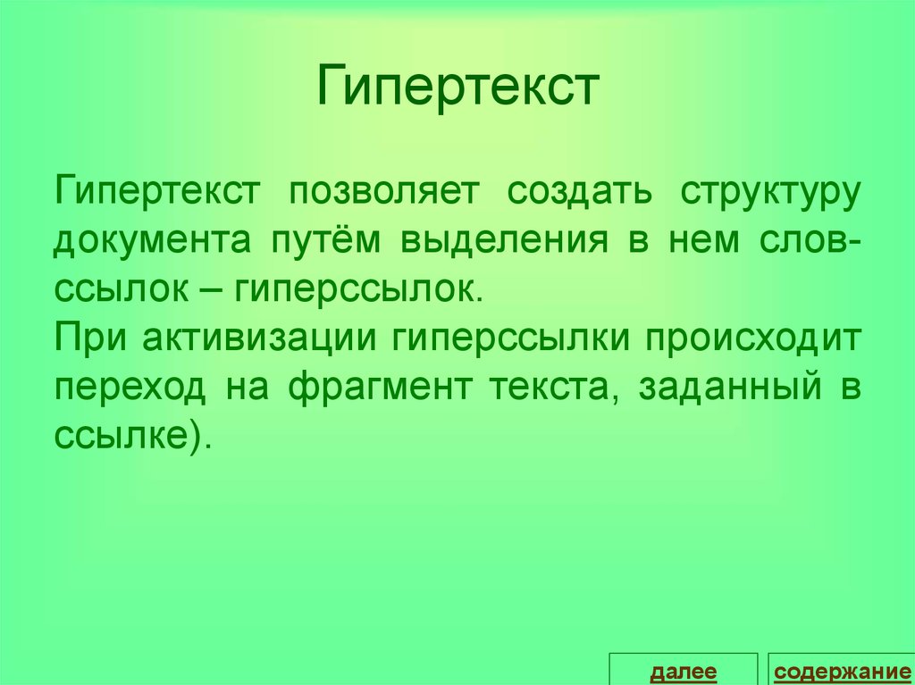 Гипертекст это документ содержащий систему фрагментов текста слов словосочетаний терминов рисунков