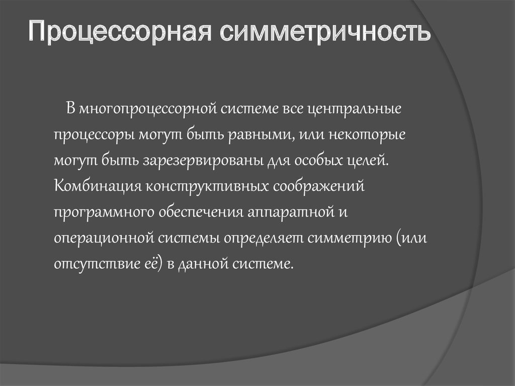 Процессорная симметричность