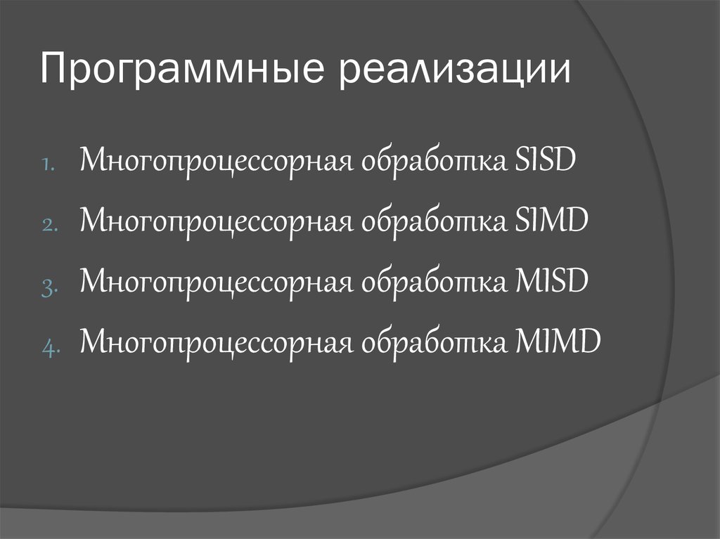 Программные реализации