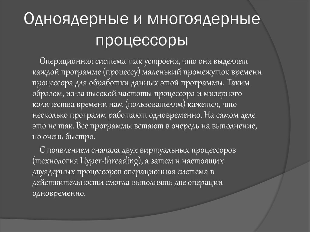 Многоядерные процессоры презентация