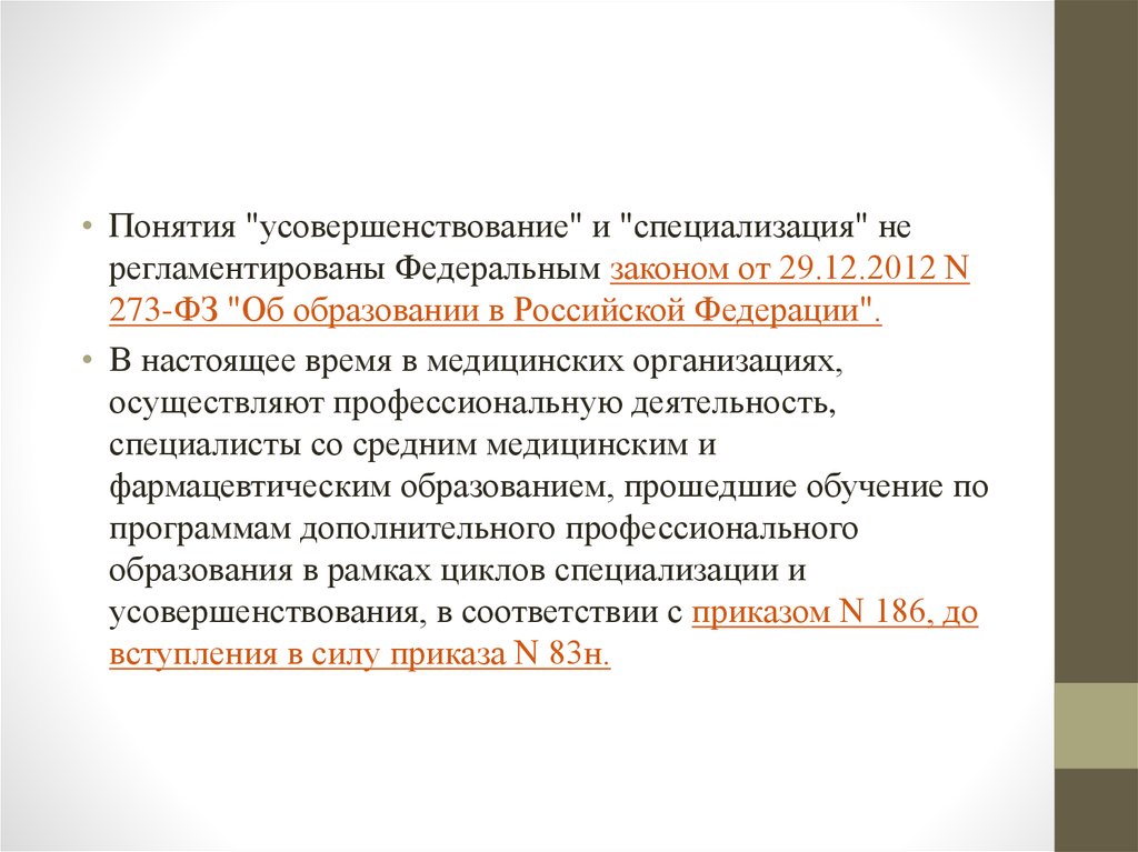 Приказ 186 пункт 2. Приказ Минздрава России от 10.02.2016г 83н. Приказ 83н профессиональная. Специализация усовершенствование.