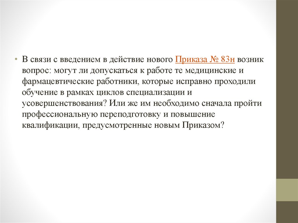 83 н. В связи с введением. 83н приказ Минздрава. Приказ 83 n Минздрава. Приказ 83н.