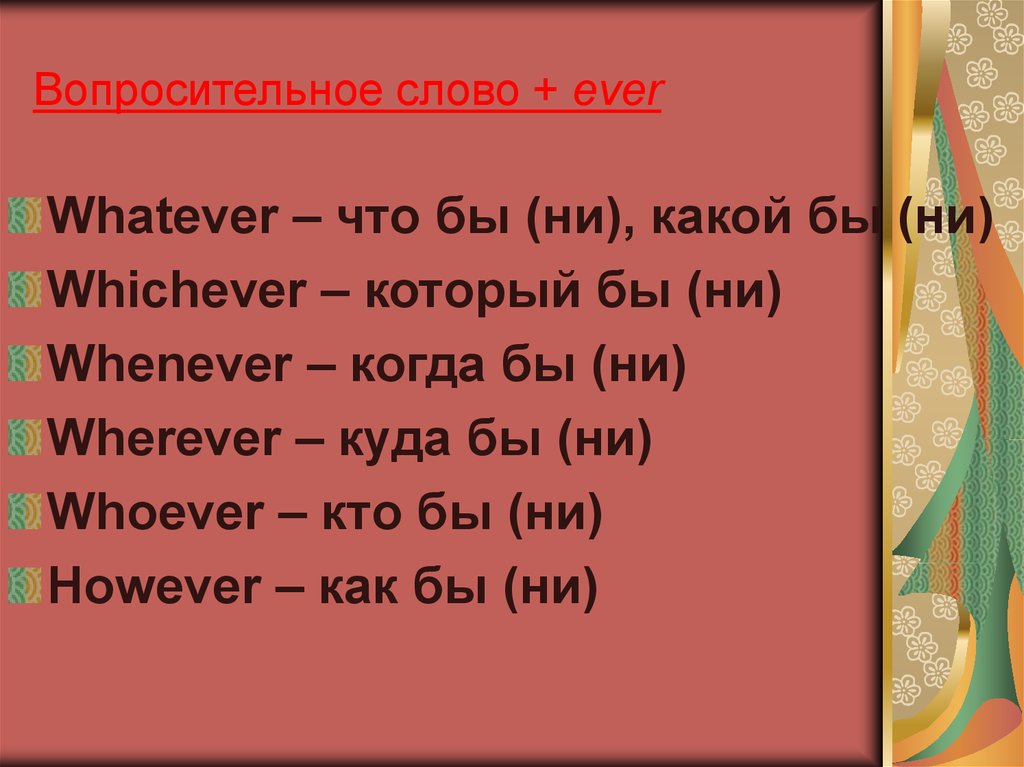 Ever перевести. Слова с ever в английском языке. Вопросительные слова с ever. Вопрос со словом ever. Предложение со словом ever.