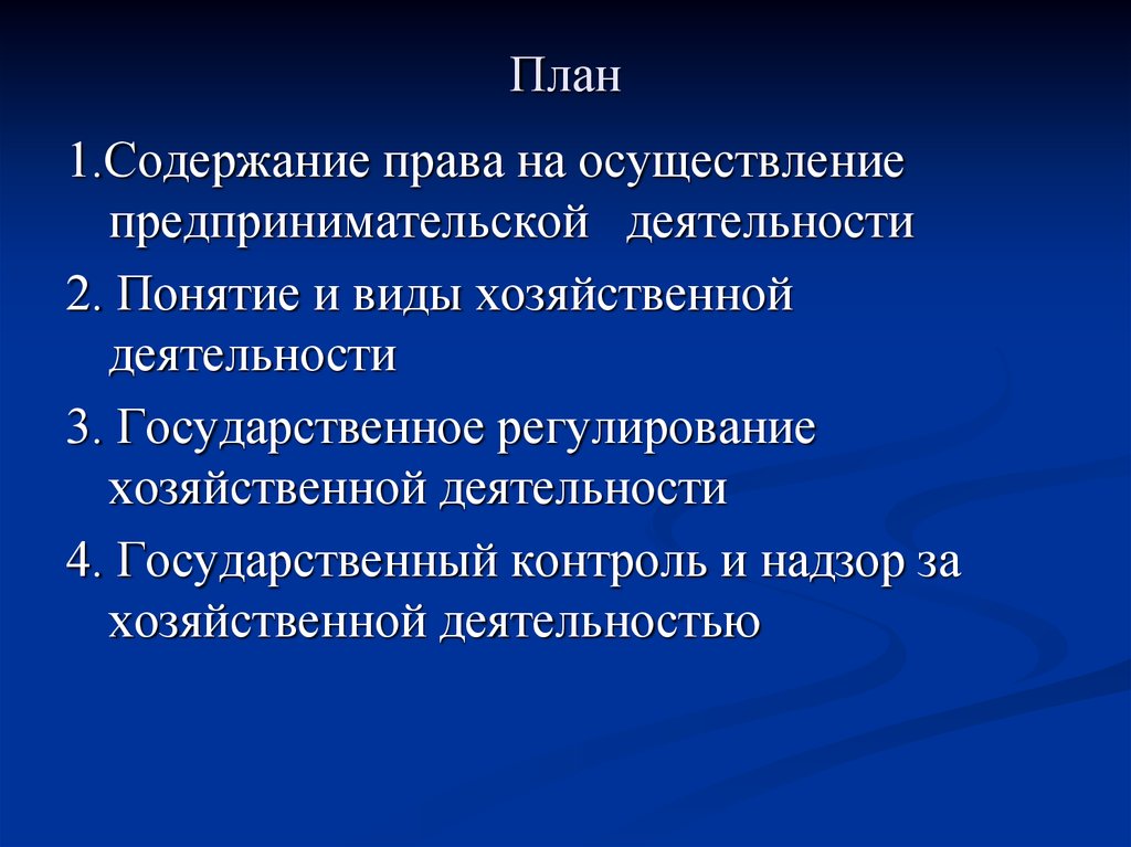 Осуществление предпринимателем. 9. Контроль и надзор за предпринимательской деятельностью.. Государственный контроль за предпринимательской деятельностью.