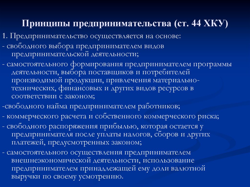 Цели и принципы предпринимательской деятельности