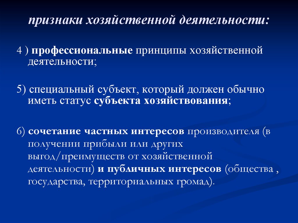 Дополнительный признак. Признаки хозяйственной деятельности. Принципы хозяйственной деятельности. Признаки экономической деятельности. Принципы хоз деятельности.