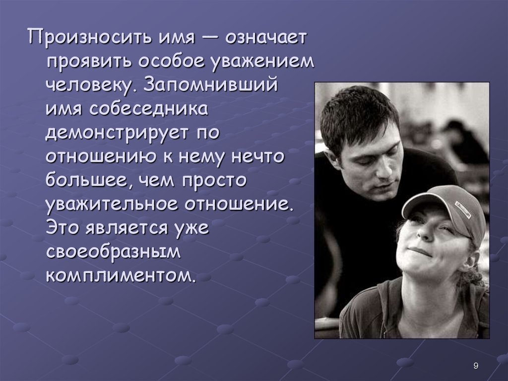 Уважение к человеку что значит уважать человека. Искусство комплимента в деловом общении. Имя собеседника. Презентация на тему искусство комплимента. Особое уважение человеку сообщение.