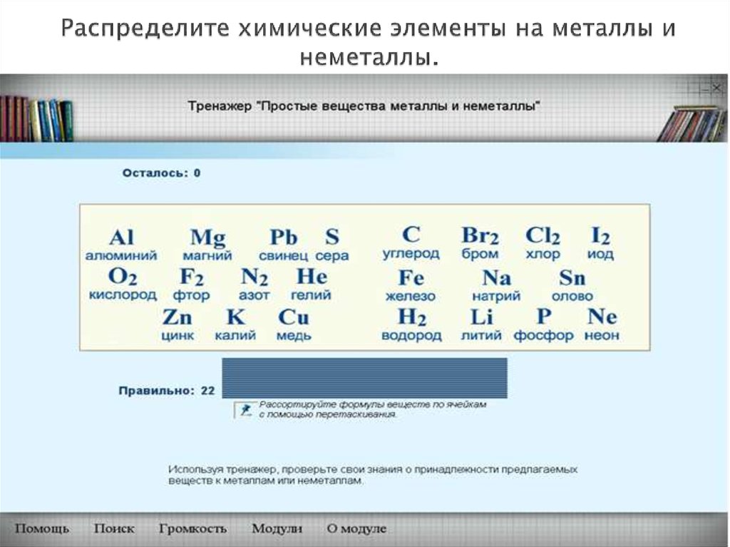 Металлические и неметаллические элементы. Химические элементы металлы и неметаллы. Простые вещества формула простого вещества. Формулы простых веществ неметаллов. Простые вещества в химии металлы и неметаллы.