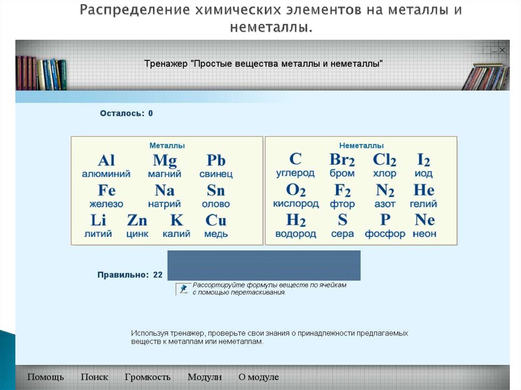 Химические элементы которые образуют простые вещества неметаллы