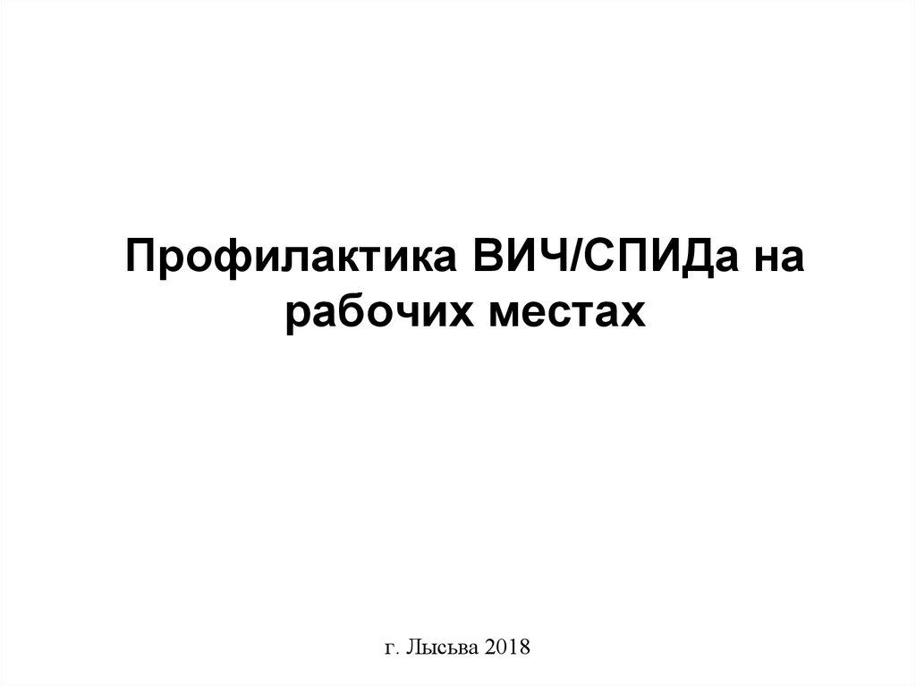 Профилактика ВИЧ И СПИД на рабочих местах. Профилактика ВИЧ на рабочих местах.