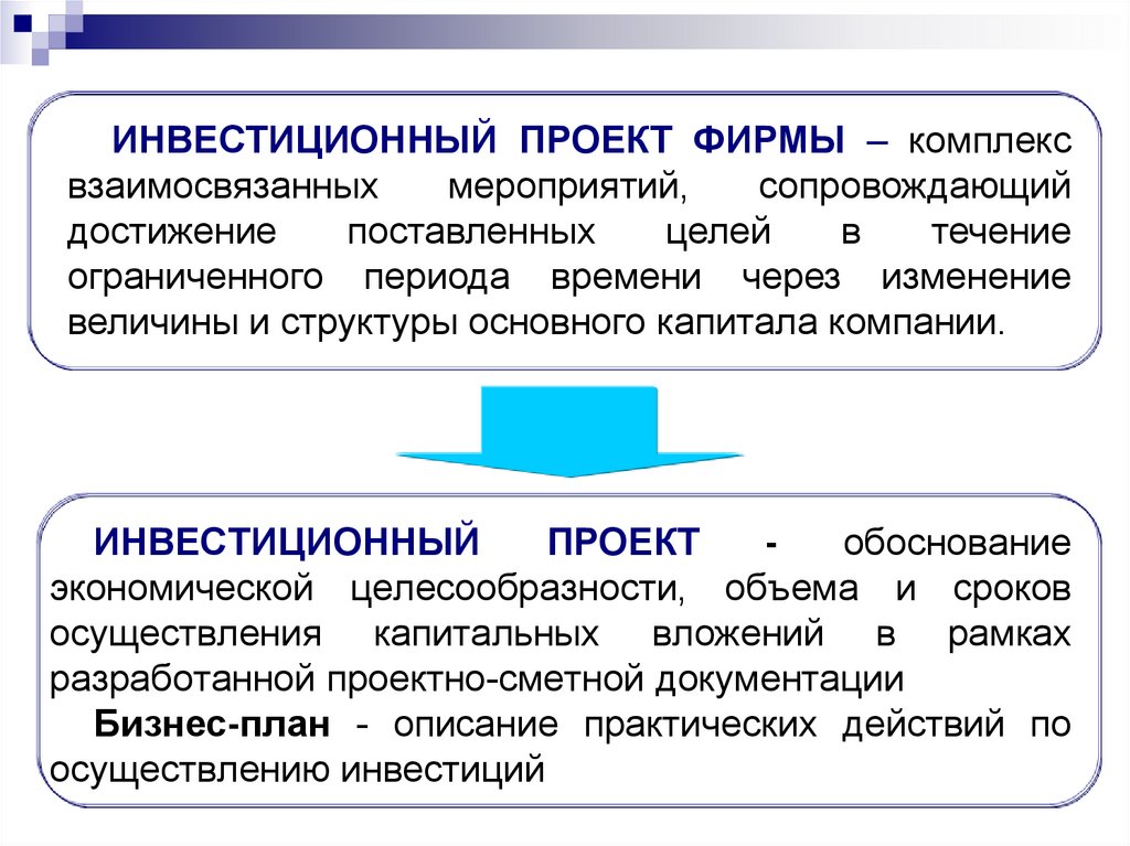 Обосновать направление. Целесообразность инвестиционного проекта. Инвестиционная фирма. Инвестиционные проекты это тест.