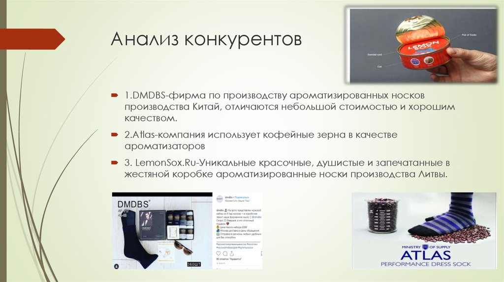 Фирма использует. Технология изготовления носков. Презентация носков в магазине. Задачи производства носков. Конкуренты магазина носков.