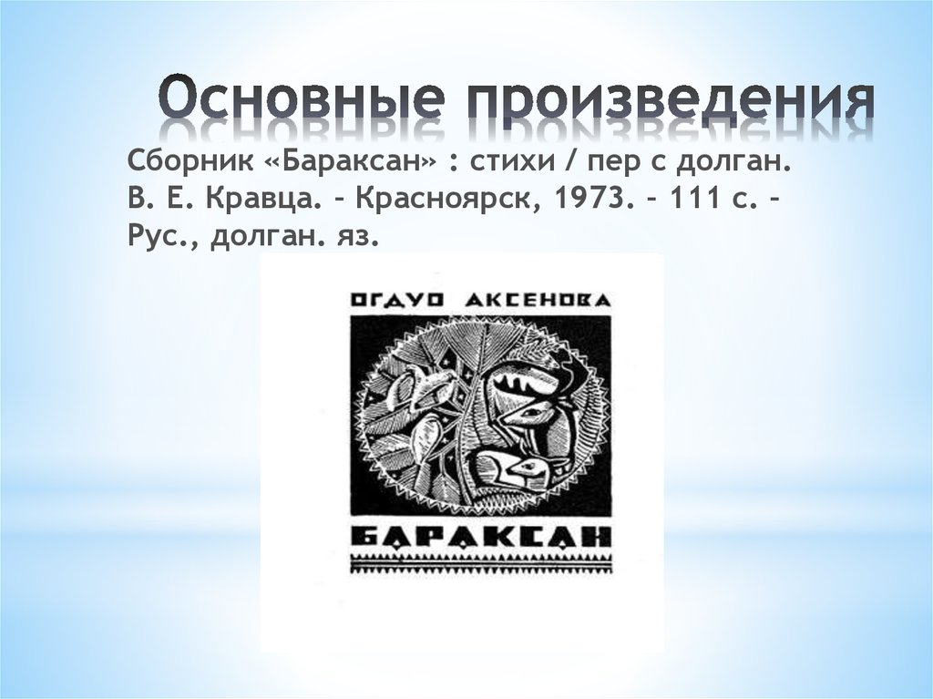 Влияние творчества Огдо Аксеновой при изучении литературы в долганской ...