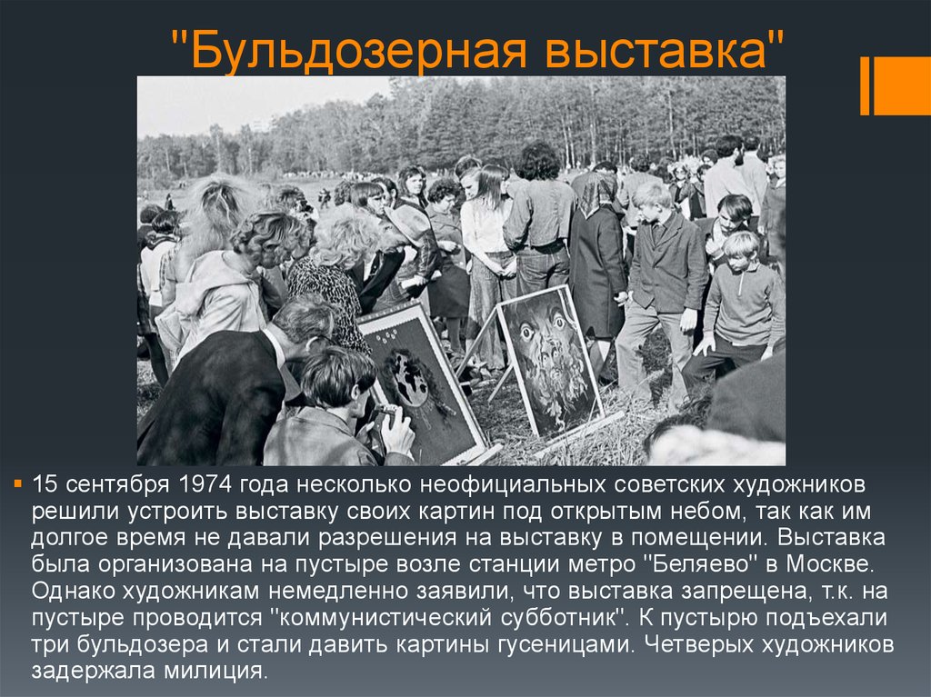 Бульдозерная выставка в москве 1974