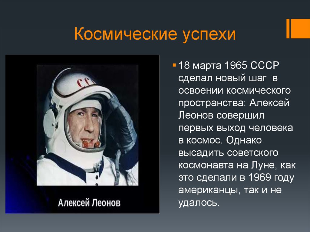 Успехи ссср. Успехи Советской космонавтики. Достижения СССР В освоении космоса. Успехи в освоении космоса. Успехи СССР В космонавтике.