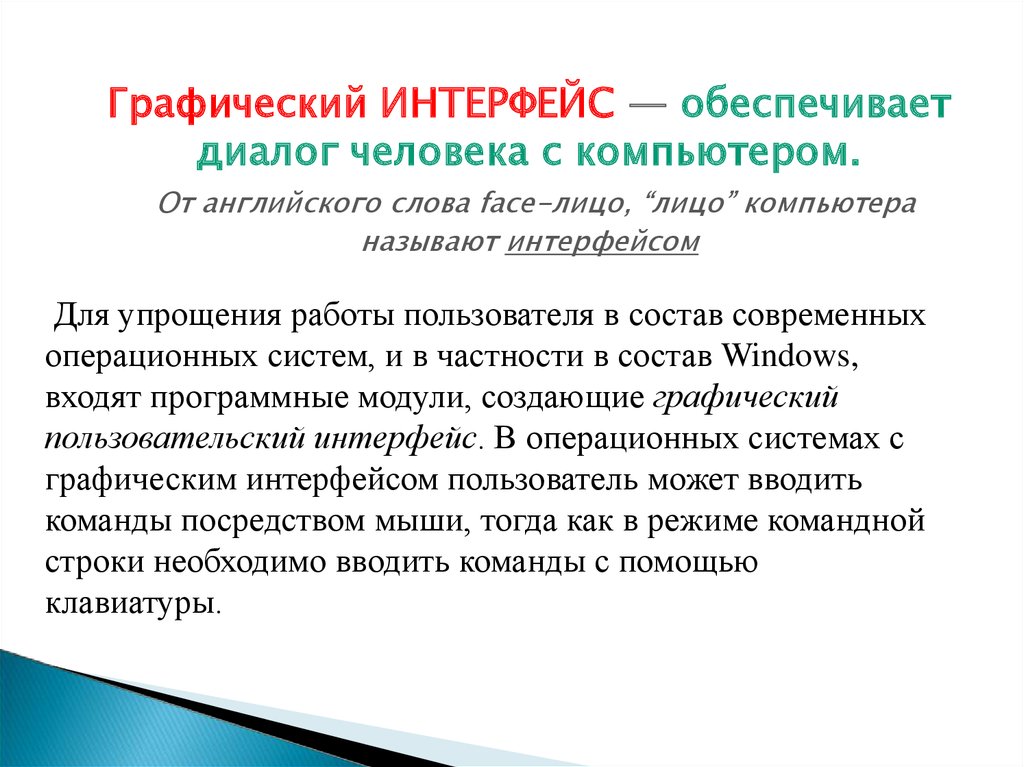 Интерфейс обеспечивает. Обеспечивает диалог между человеком и компьютером. Операционные система обеспечивает диалог человека с компьютером.