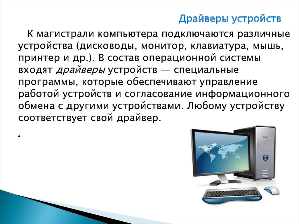 Драйвер устройства. Драйверы устройств. Презентация драйверы устройств. Драйверы устройств Назначение. Драйверы устройств картинки.