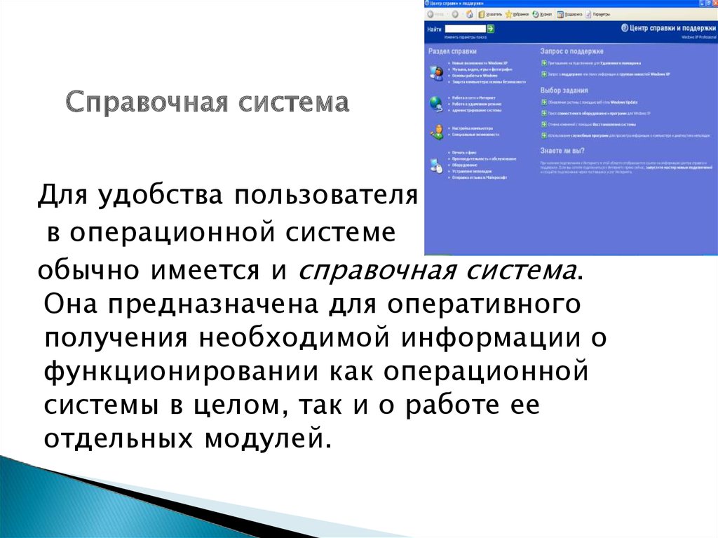 Справочная система. Справочная система ОС. Справочная система виндовс. Справочная система в операционной системе. Когда применяется справочная система виндовс.