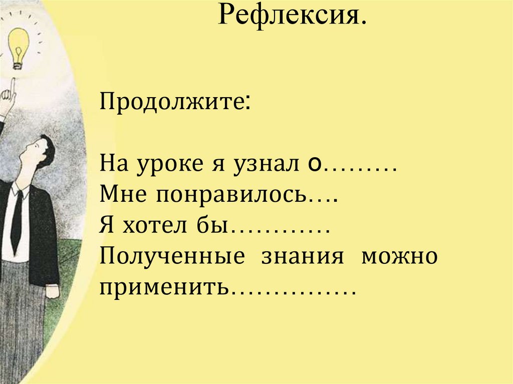 Рефлексия.