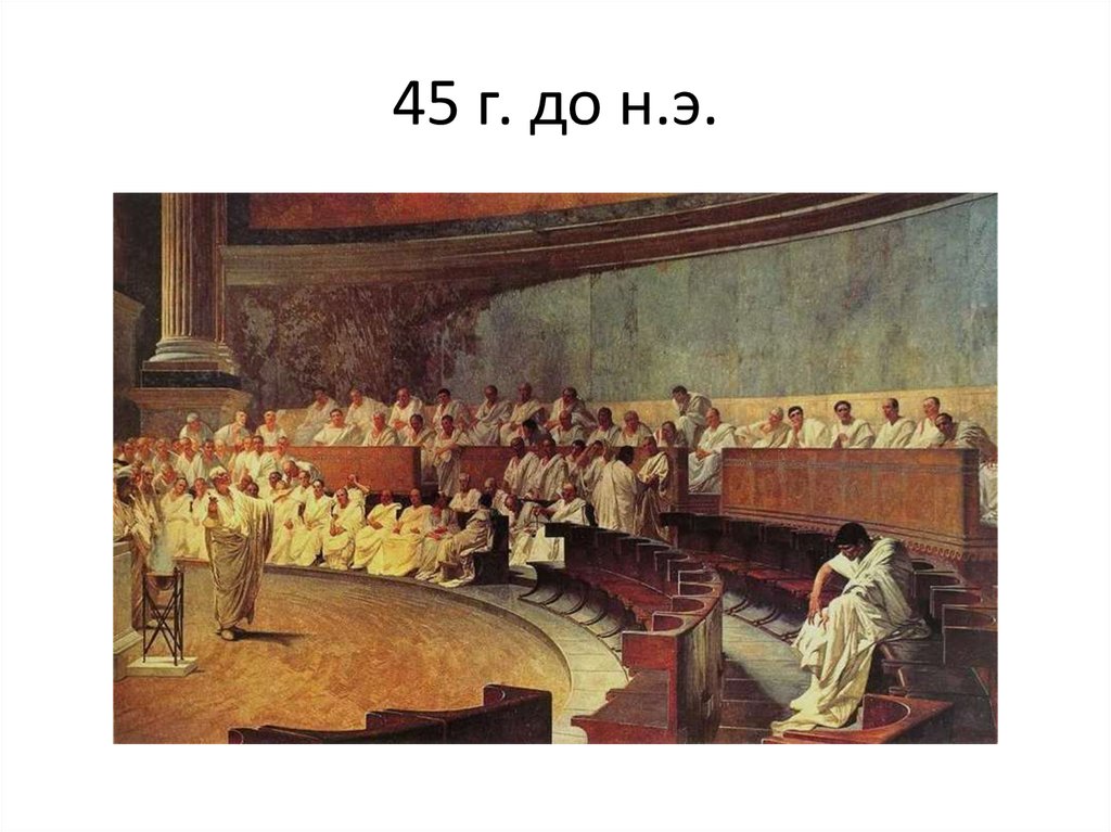 45 г. до н.э.
