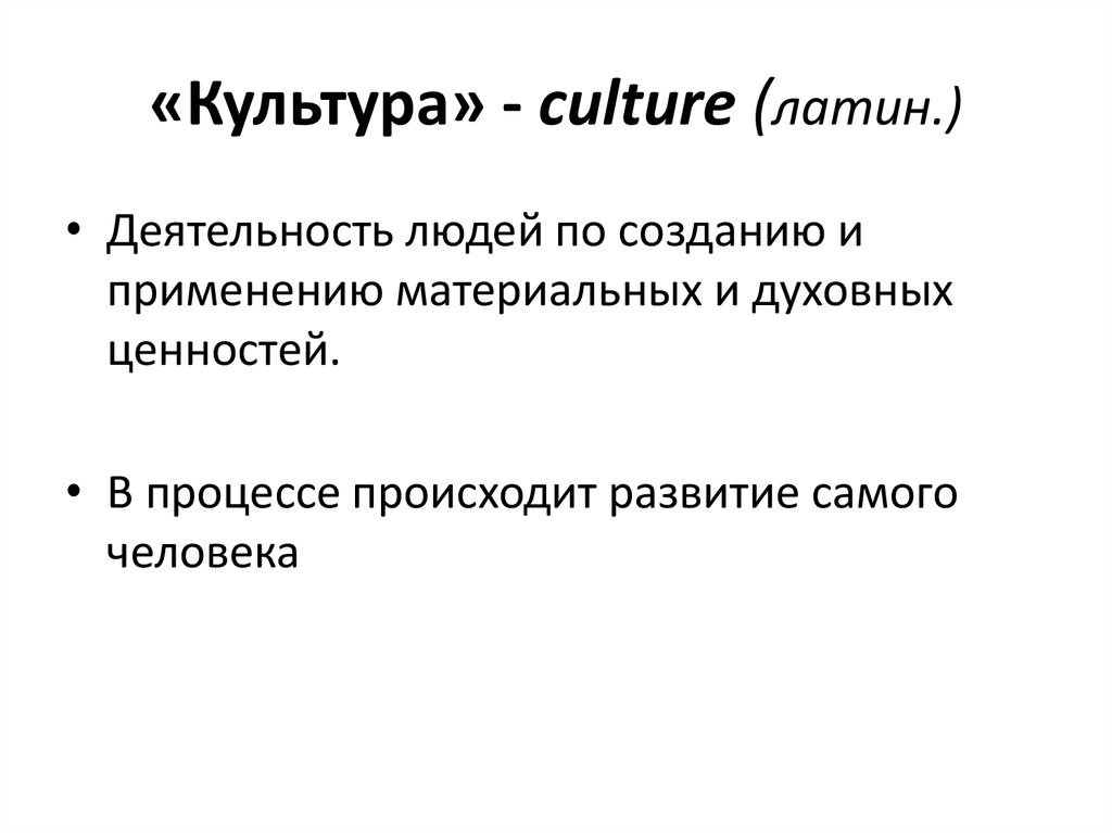«Культура» - culture (латин.)