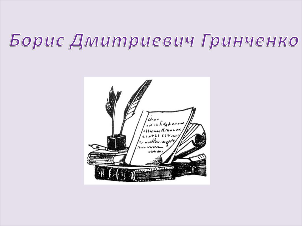 Греков борис дмитриевич презентация