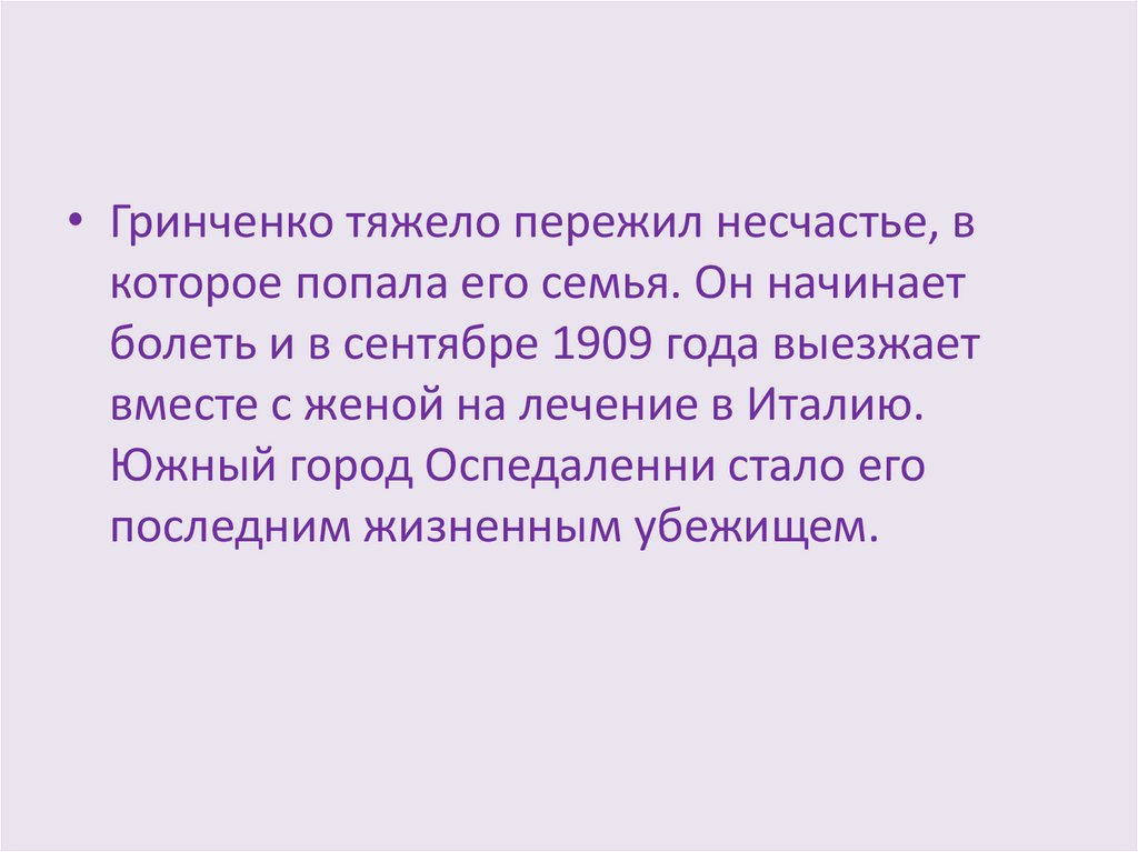 Борис Дмитриевич Гринченко - украинский писатель, - презентация онлайн