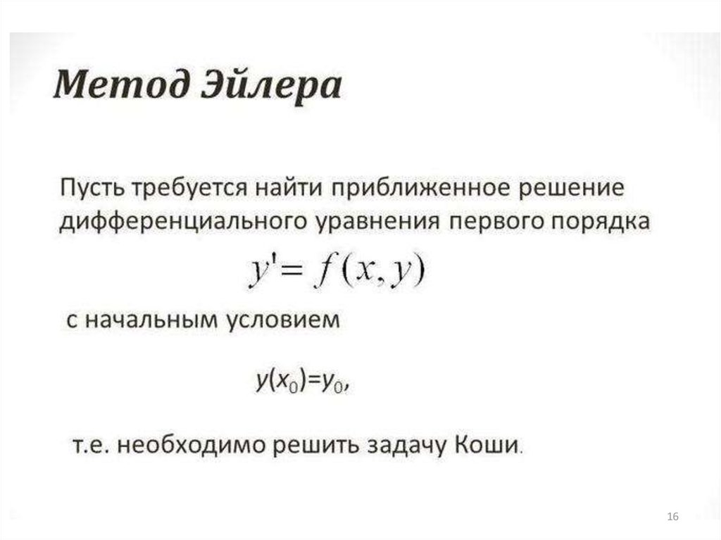 Методы дифференциальных уравнений. Приближённое решение дифференциальных уравнений методом Эйлера. Метод Эйлера для решения задачи Коши. Численное решение задачи Коши методом Эйлера. Метод Эйлера для решения обыкновенных дифференциальных уравнений.