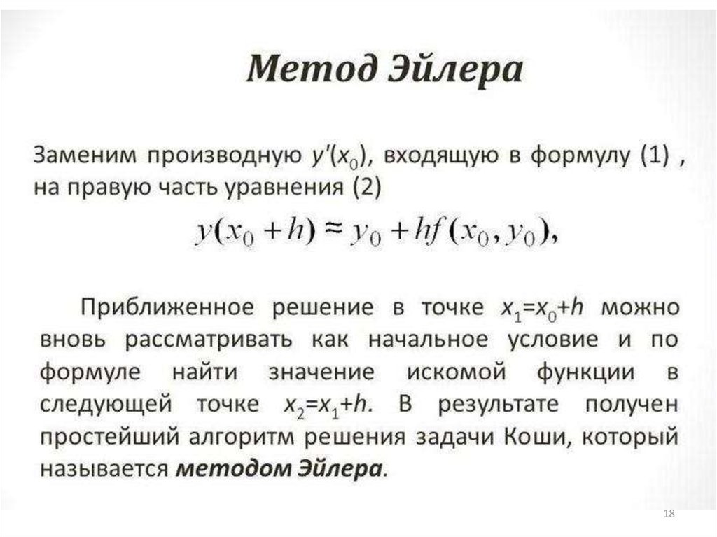 Метод коши. Метод решения дифференциальных уравнений метод Эйлера. Решение диффура методом Эйлера. Запишите формулу решения оду методом Эйлера.. Метод Эйлера дифференциальные уравнения.