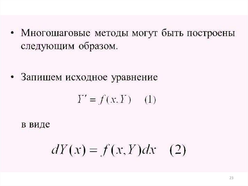 Численное решение обыкновенных дифференциальных уравнений презентация