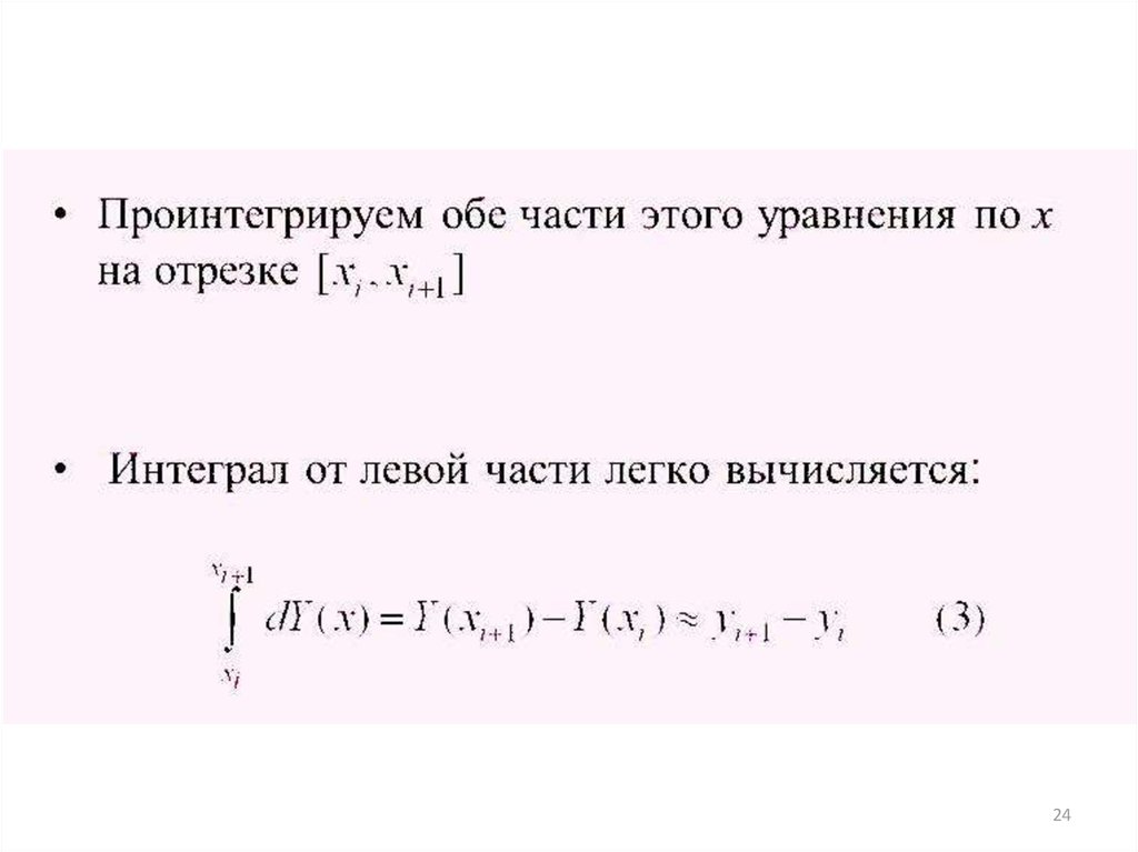 Проинтегрировать уравнение. Численное решение обыкновенных дифференциальных уравнений.